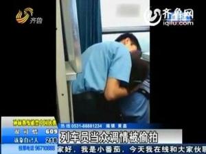 温州开往沈阳的K347次列车员激吻遭偷拍惹热议