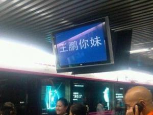 5号线电视屏显示王鹏你妹 北京地铁官方致歉