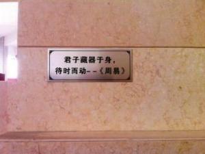 ​高速男厕所内涵标语：君子藏器于身，待时而动