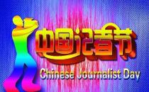 11月8日是什么节日？中国记者节是哪一天